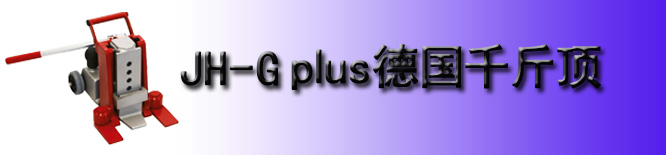JH-G plus爪式千斤顶